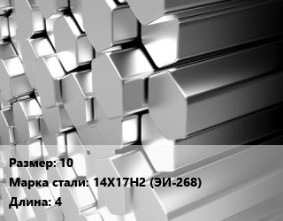Шестигранник нержавеющий 10 Сталь: 14Х17Н2 (ЭИ-268) L=4, калиброванный цена от 324000 ₼ / т, где купить, условия доставки в Баку и Бакинская области